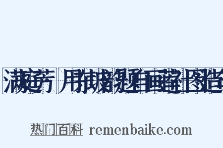 满庭芳·用东坡韵题自画莲社图造句是什么意思的图片